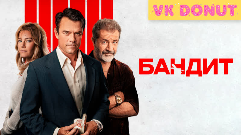 Бандит, Bandit (2022)