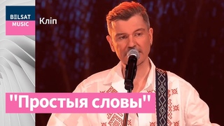 Лявон Вольскі  Простыя словы