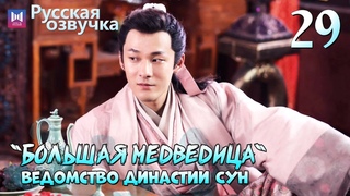 Ведомство Большая медведица династии Сун | 29 Серия РУССКАЯ ОЗВУЧКА