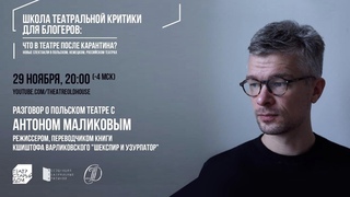 Что в театре Разговор о польском театре с Антоном Маликовым