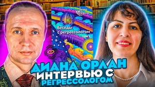 #Регрессолог Диана Орлан.  Интервью с регрессологом. Мрис Дрешманис #Реинкарнациолог