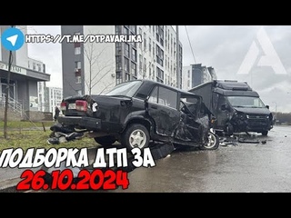 ДТП и авария! Подборка на видеорегистратор за  Октябрь 2024