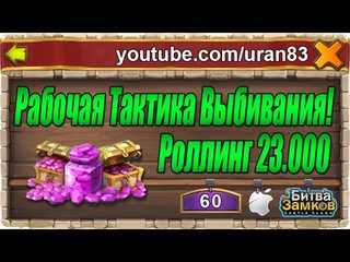 Тактика выбивания легендарных героев (Тыквы) Роллинг самоцетов Working Rolling Strategy Castle Clash