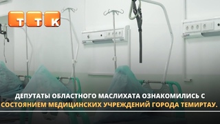 Ознакомились с состоянием