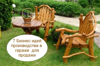 7 Бизнес идей производства в  гараже  для продажи