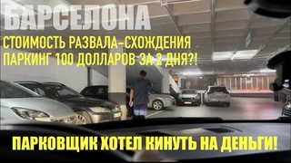 БеженецБарселона. Развал схождения. Сколько стоит Паркинг 100 долларовШаурма и бесплатный ночлег