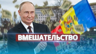 РФ призналась во вмешательстве в выборы / $24 миллиона на подкуп избирателей
