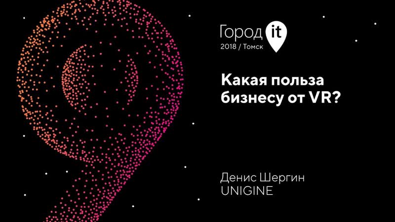 Шергин Денис, Город IT 2018, Какая польза бизнесу от