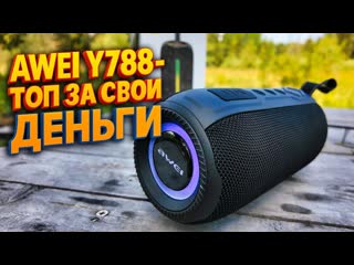 AWEI Y788  колонка, которая удивила даже меня!