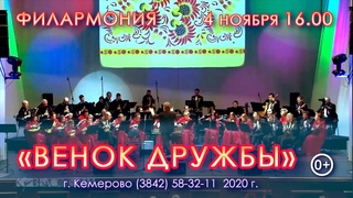 Венок дружбы праздничный концерт к Дню народного единства