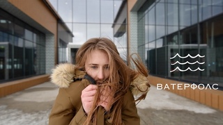 ВАТЕРФОЛС - ДОБРЫЙ