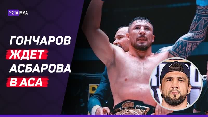 ГОНЧАРОВ: все хотят БОЙ СО МНОЙ, ХАДИСА И СОСЛАНА ЖДУ В АСА,