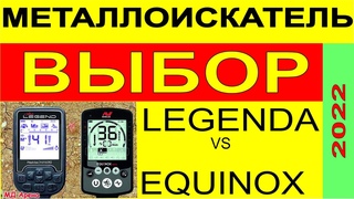 Металлоискатель Nokta Makro Legend Металлодетектор Minelab EQUINOX 800 сравнение характеристик поиск