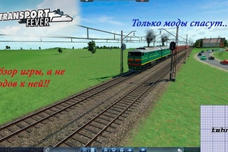 Transport Fever[Что представляет собой без модов]