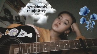 кавер pyrokinesis - ганфайтер