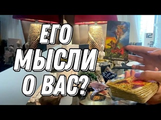 Его МЫСЛИ о ВАС и планы на ВАС  Таро расклад