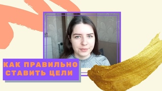 КАК ПРАВИЛЬНО СТАВИТЬ ЦЕЛИ НА 2020 ГОД| АЛЛАН ПИЗ