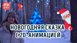Снимаем новогоднюю сказку с 2D-анимацией