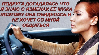 Подруга не желает общаться Считает - я ее предала Как и муж А я не хотела вмешиваться в их отношения