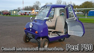 Peel P50.Самый маленький серийный автомобиль в мире.