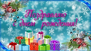 ПоЗдРаВлЕнИе С дНёМ рОжДеНиЯ в ФЕВРАЛЕ! Красивая музыкальная открытка с днем рождения в ФЕВРАЛЕ