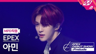 [MPD직캠] 이펙스 아민 직캠 4K ’Lock Down’ (EPEX AMIN FanCam) | @EPEX DEBUT SHOW : Prelude