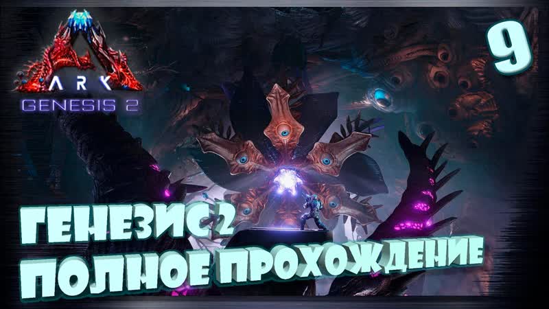 Выживание и миссии Генезис 2 до конца сингл 9 день, Genesis 2 ark