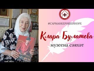 Клара Булатова музеена сяхт