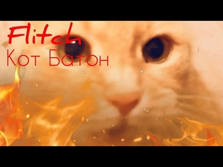 Flitch - Кот Батон (официальный клип)