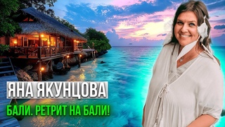 Бали. Ретрит на Бали!