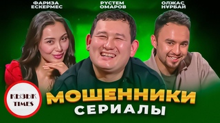 Мошенники - ЫЗЫ TIMES | Рустем Омаров, Олжас Нрбай, Фариза Ескермес | ызы live