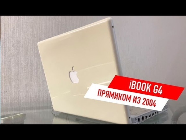 Macbook прямиком из прошлого , i Book G4 2004го