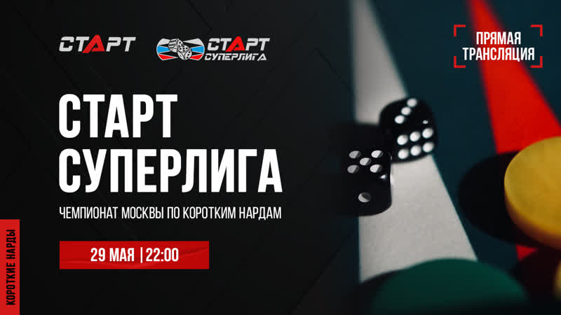 26. Live Backgammon. Нарды. СТАРТ Суперлига Азизов Ерохин, Петухов