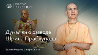 Думал ли о разводе  Шрила Прабхупада? | Бхакти Расаяна Сагара Свами