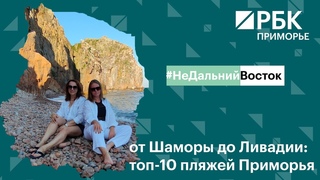 НеДальнийВосток / от Шаморы до Ливадии: топ-10 пляжей Приморья / РБК Приморье