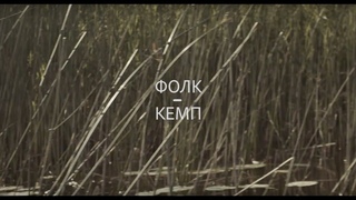 FOLKCAMP TRAILER