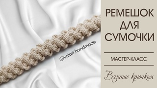Ремешок для сумки крючком из полиэфирного шнура. Простой и красивый. Мастер-класс. Вязание крючком