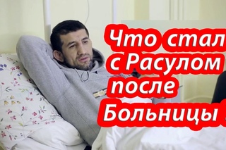 Что стало с Расулом Мирзаевым после больницы?