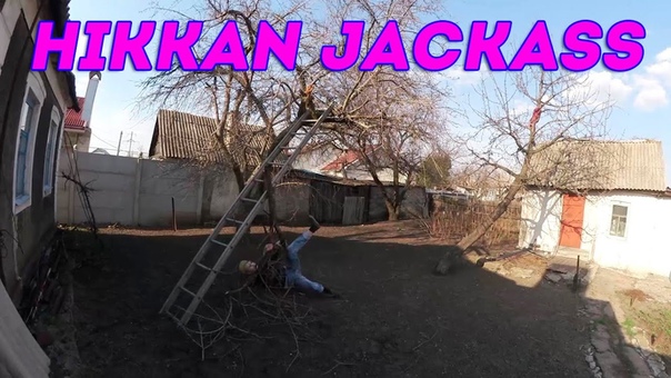 ХИККАН 1: HIKKAN JACKASS