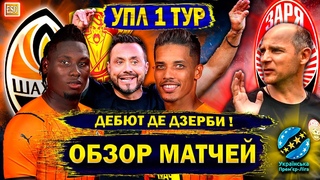 Шахтер при Де Дзерби | Провал Зари | Обзор 1 тура УПЛ | Разбор матчей