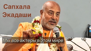 Мы все актеры в материальном мире. Сапхала Экадаши ЮАР, . 2024г.