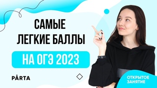 Самые легкие баллы по Обществознанию | PARTA ОГЭ  2022