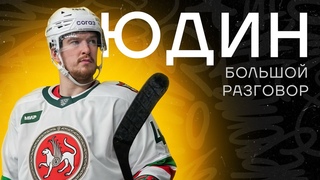 ЮДИН | разговор с Артуром Хайруллиным
