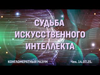 Софоос.Чен.. Конгломератный разум. Судьба искусственного интеллекта.