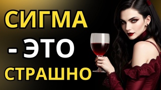 6 страшных вещей, которые делают все женщины-сигмы