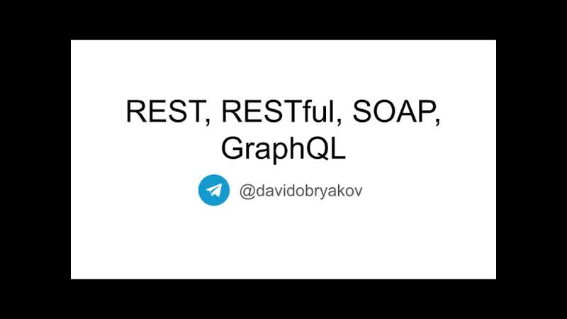 Архитектура и принципы REST. Что значит RESTful Что такое SOAP