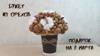 Букет из орехов.  Букет из орехов своими руками. Как сделать букет из орехов  Nut bouquet Diy