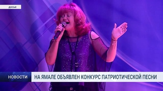 НА ЯМАЛЕ ОБЪЯВЛЕН КОНКУРС ПАТРИОТИЧЕСКОИ ПЕСНИ