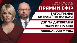 Зеленський у США / Загострення на Донбасі / ДТП та дисертація слуги Трухіна | ПРЯМИЙ ЕФІР