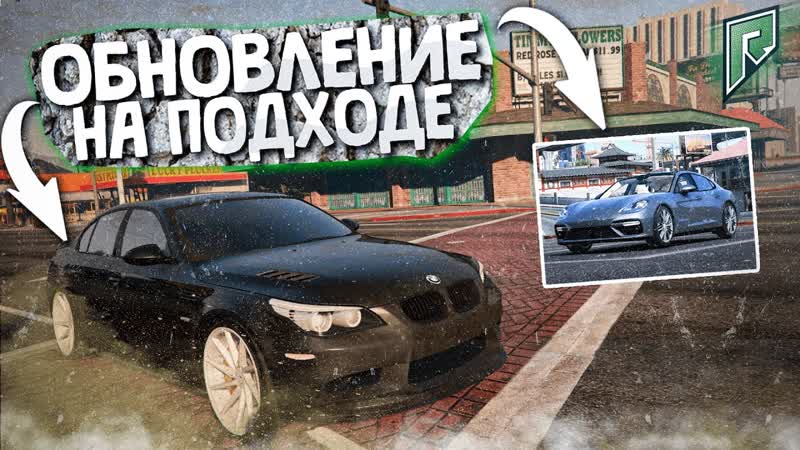 СЛИЛ ВИДЕО НОВОГО ОБНОВЛЕНИЯ НА RADMIR RP GTA